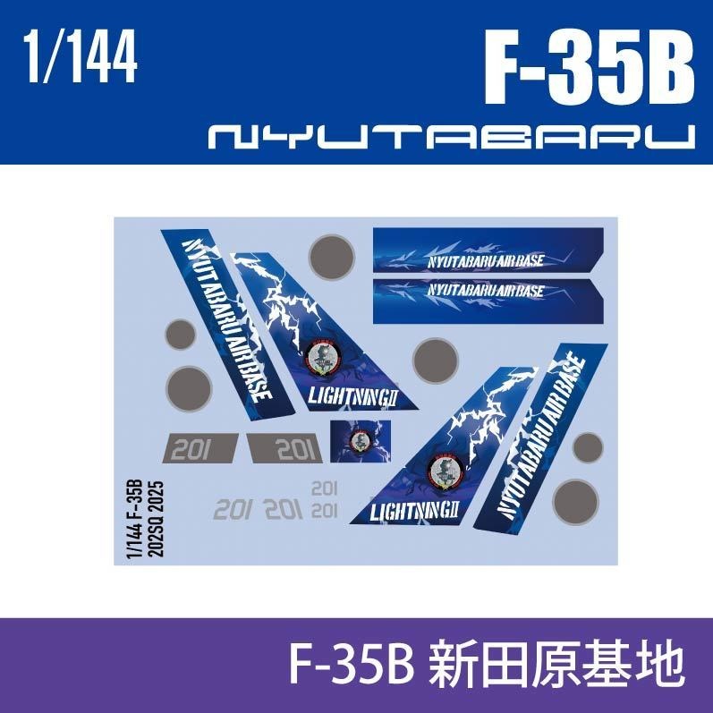 1/48 1/72 1/144 F-35B 新田原基地2025 スペマデカール (国内送料無料)