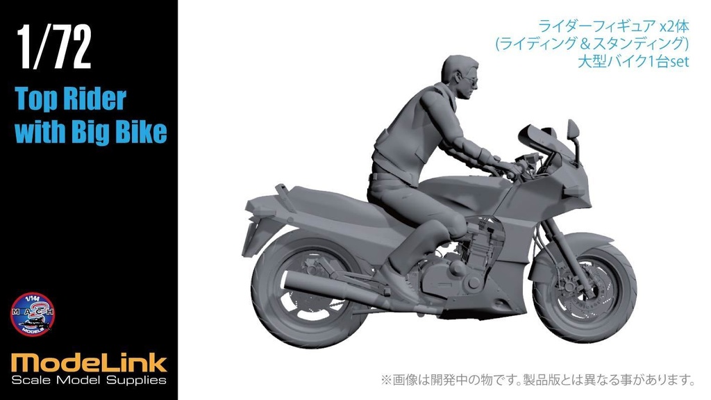 1/72 トップライダー バイク&フィギュア2体 set (国内送料無料)
