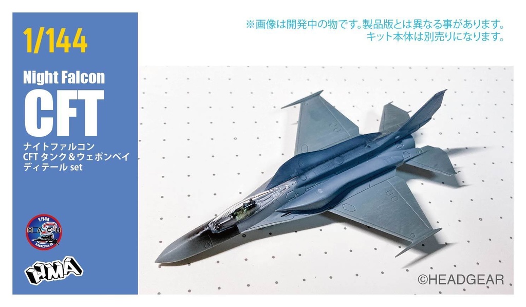 1/144 ナイトファルコンCFT ディテール set (国内送料無料)