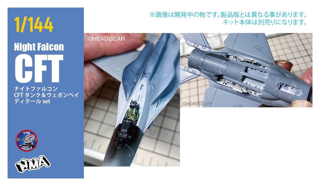 1/144 ナイトファルコンCFT ディテール set (国内送料無料)