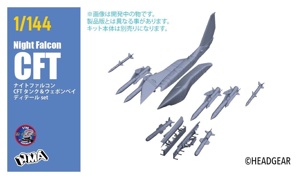 1/144 ナイトファルコンCFT ディテール set (国内送料無料)