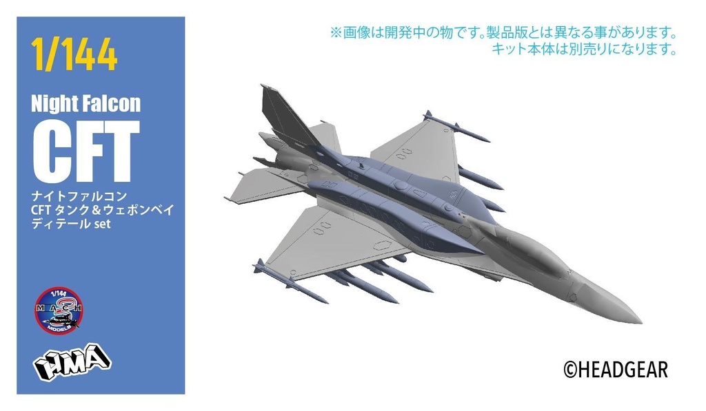 1/144 ナイトファルコンCFT ディテール set (国内送料無料)