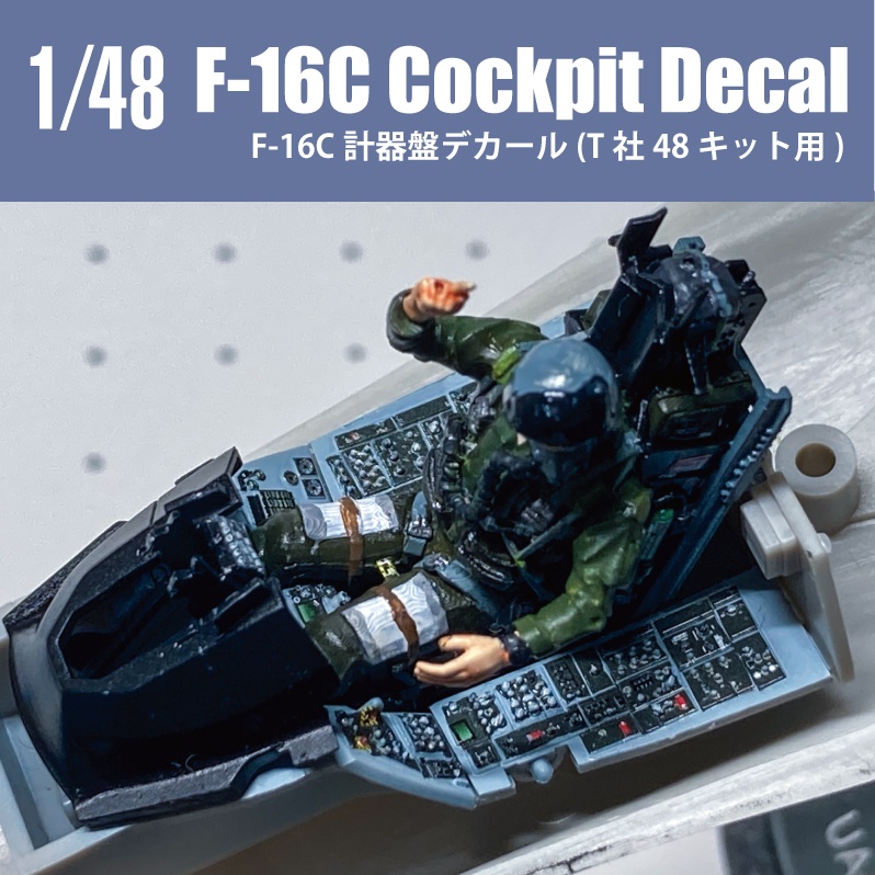 1/48 F-16C コクピットデカール  (国内送料無料)