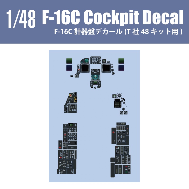 1/48 F-16C コクピットデカール (国内送料無料)