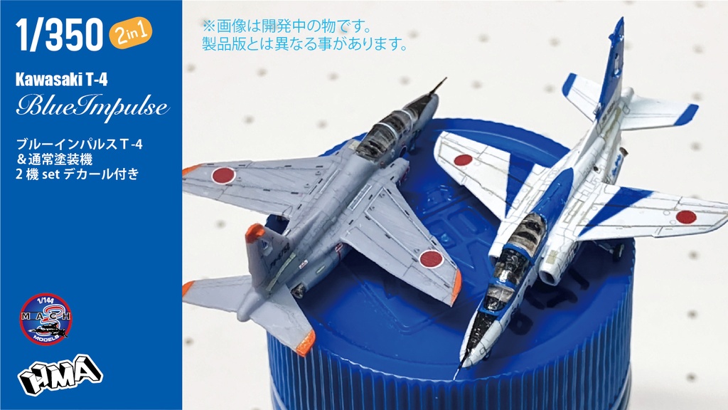 1/350   T-4 & ブルーインパルス2機 set(国内送料無料)