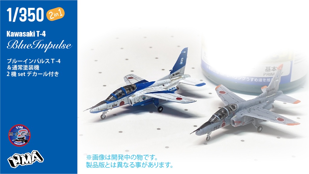 1/350 T-4 & ブルーインパルス2機 set(国内送料無料)