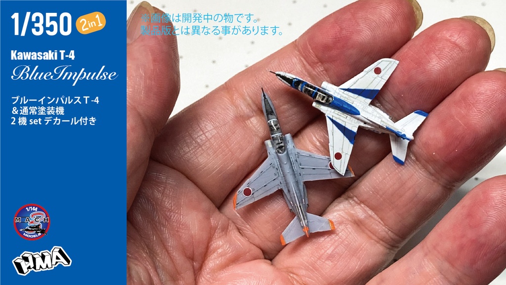 1/350 T-4 & ブルーインパルス2機 set(国内送料無料)