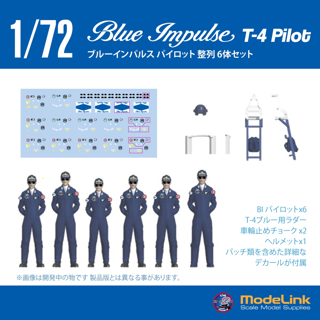 1/72 ブルーインパルス パイロット整列フィギュア (6体セット) 国内送料無料)