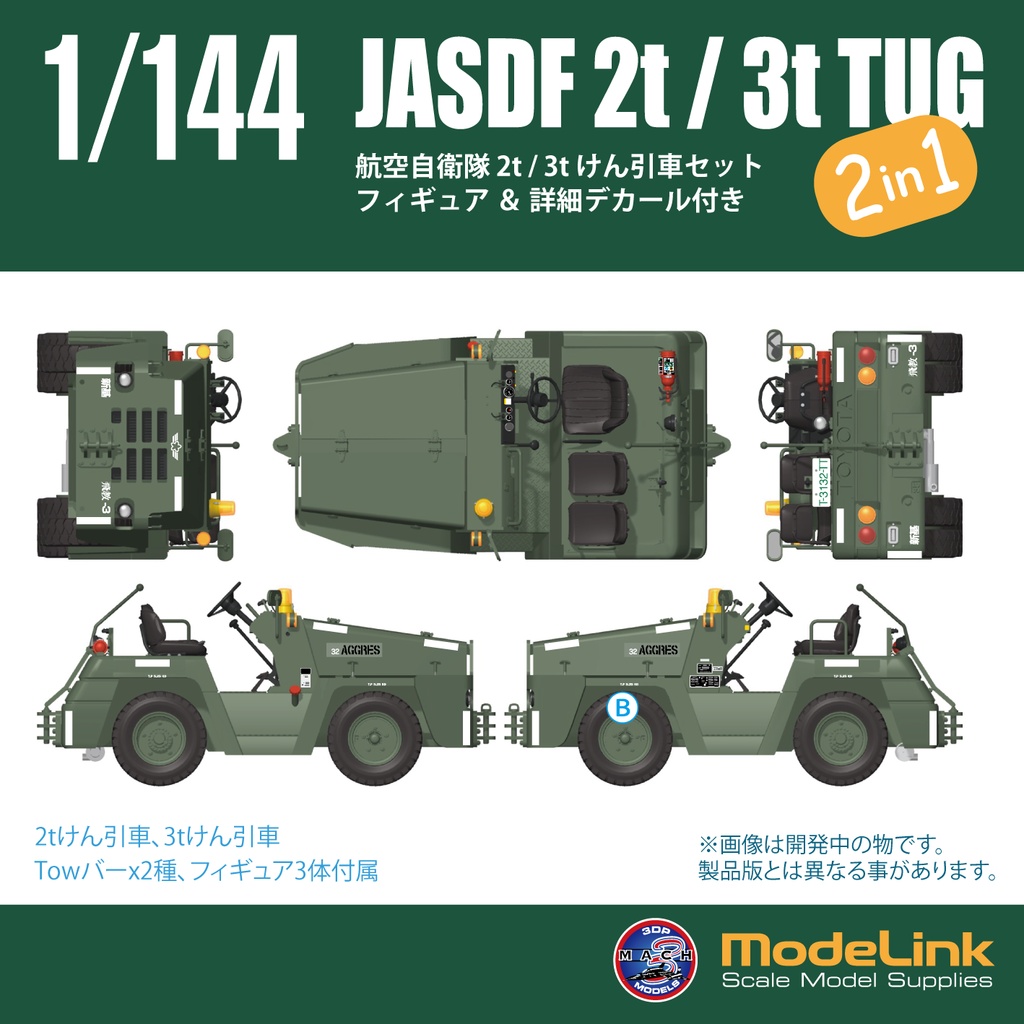 1/144 航空自衛隊 2t/3t けん引車set (国内送料無料)