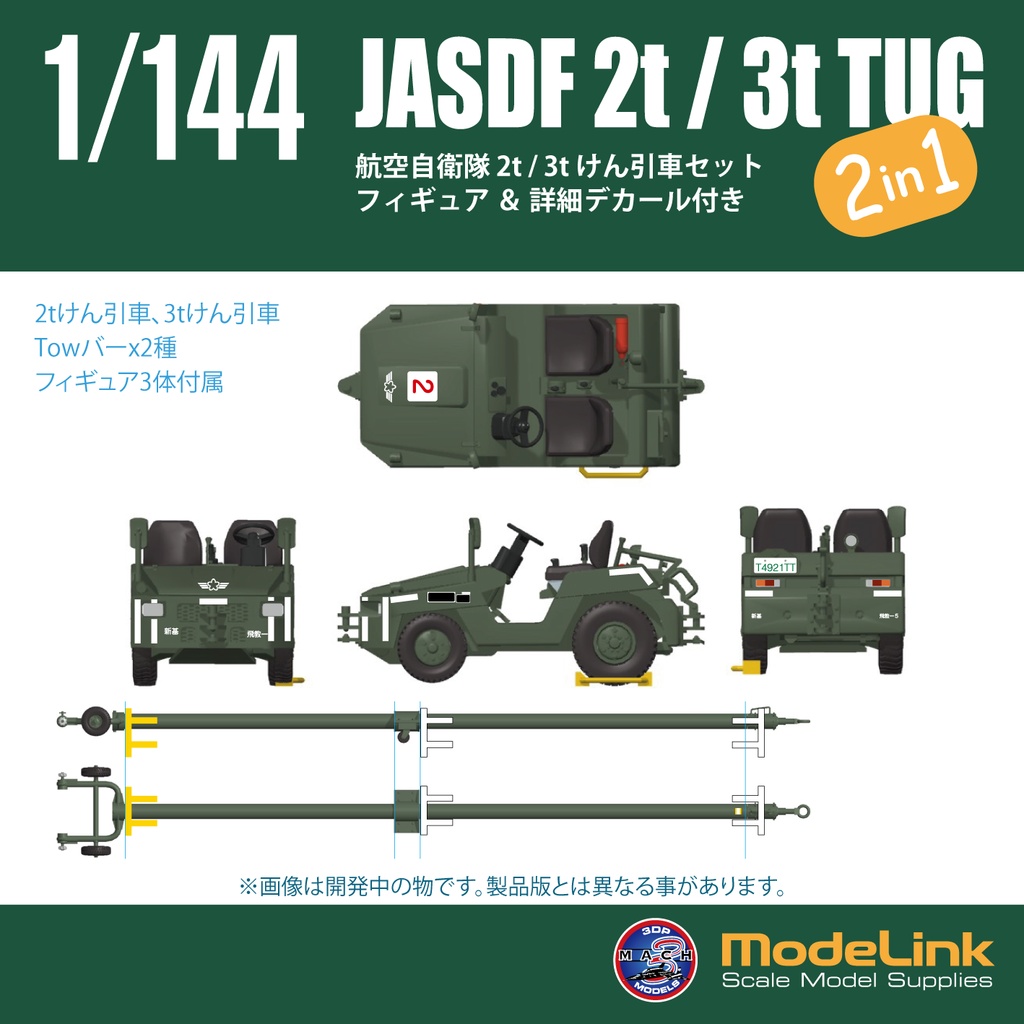 1/144 航空自衛隊 2t/3t けん引車set (国内送料無料)