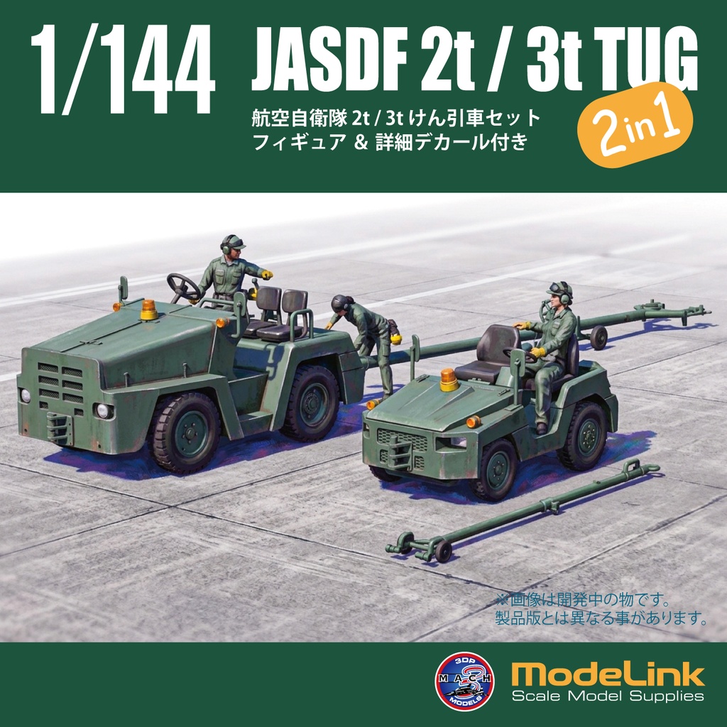 1/144 航空自衛隊 2t/3t けん引車set (国内送料無料)