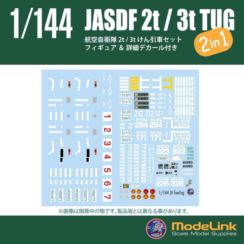 1/144 航空自衛隊 2t/3t けん引車set (国内送料無料)
