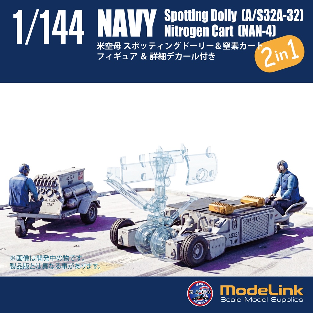1/144 米空母 スポッティングドーリー&窒素カートセット (国内送料無料)