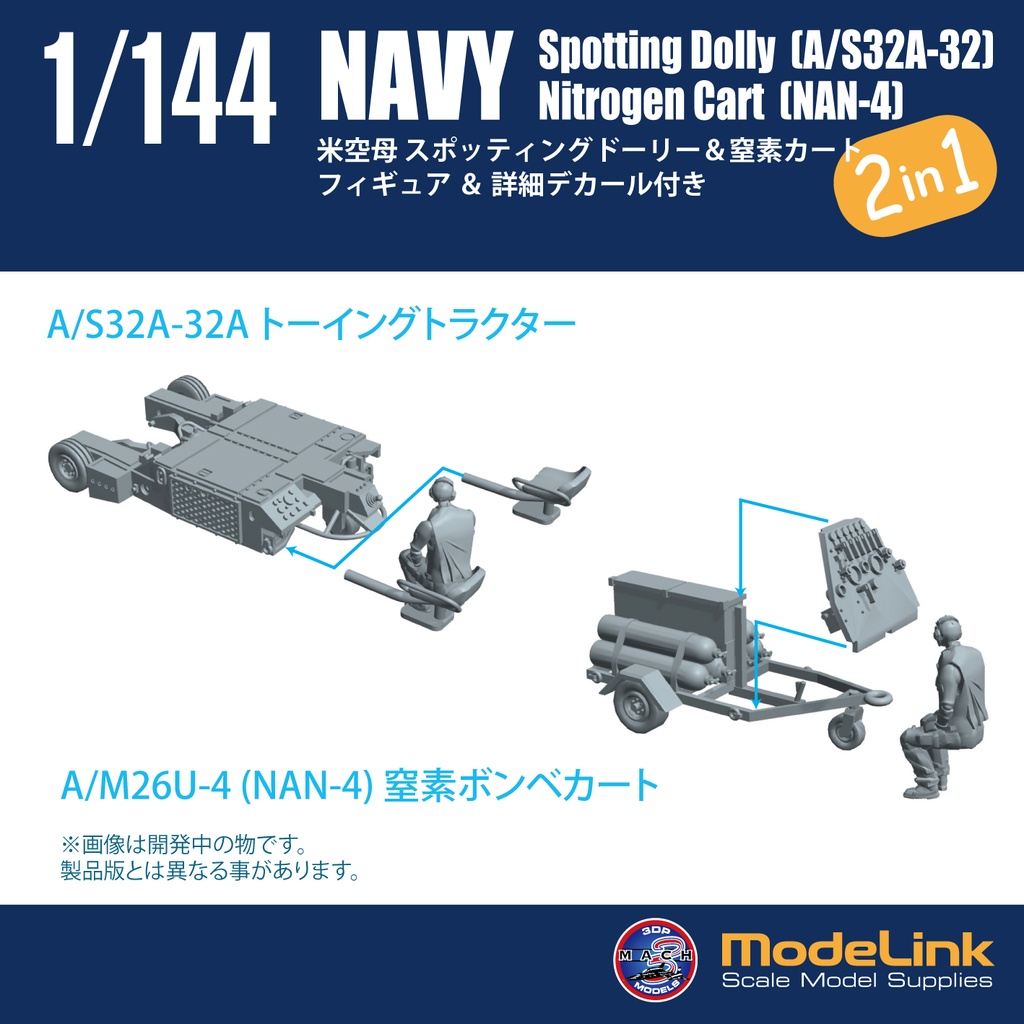 1/144 米空母 スポッティングドーリー&窒素カートセット (国内送料無料)