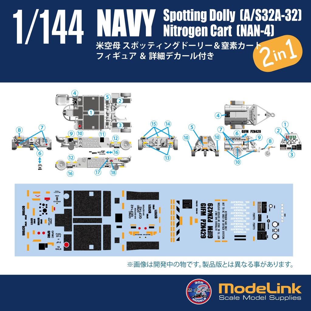 1/144 米空母 スポッティングドーリー&窒素カートセット (国内送料無料)