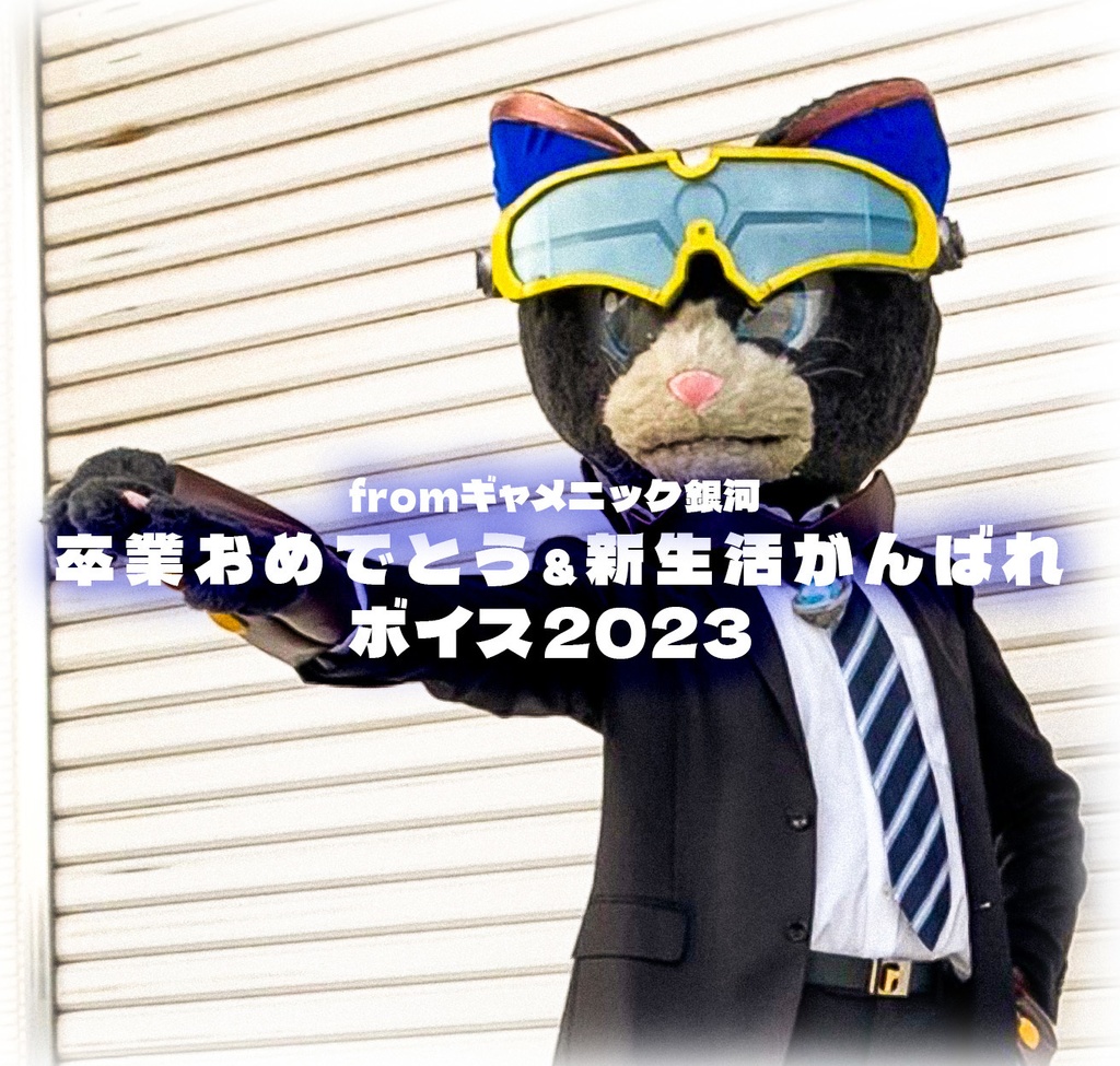 卒業おめでとう＆新生活がんばれひと言ボイス2023　ギャネックver #ギャ声