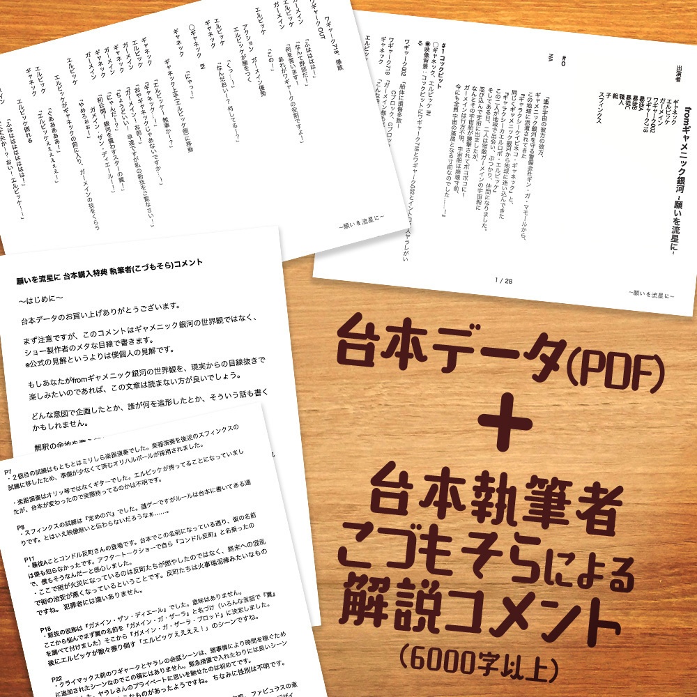 ギャ銀 台本PDFデータ『願いを流星に』(執筆者コメント付き)