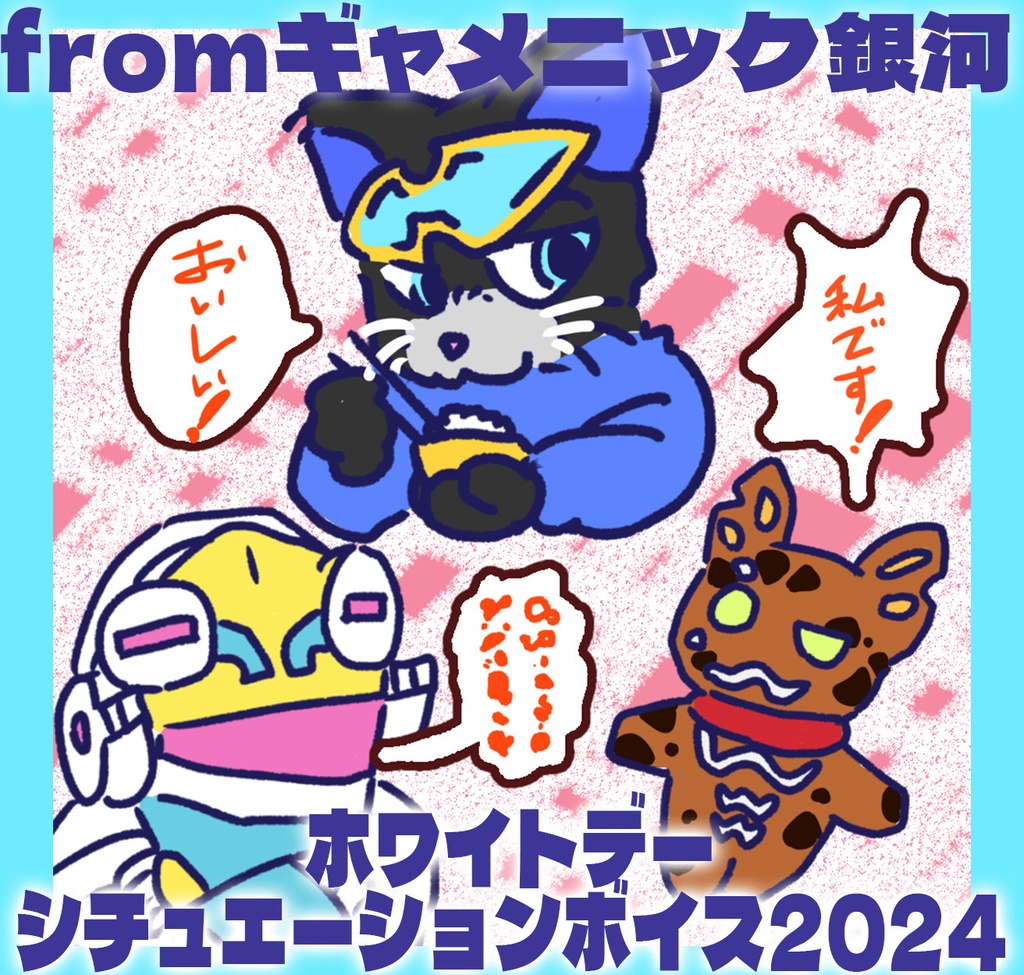 ギャ銀!ホワイトデーシチュエーションボイス2024 #ギャ声