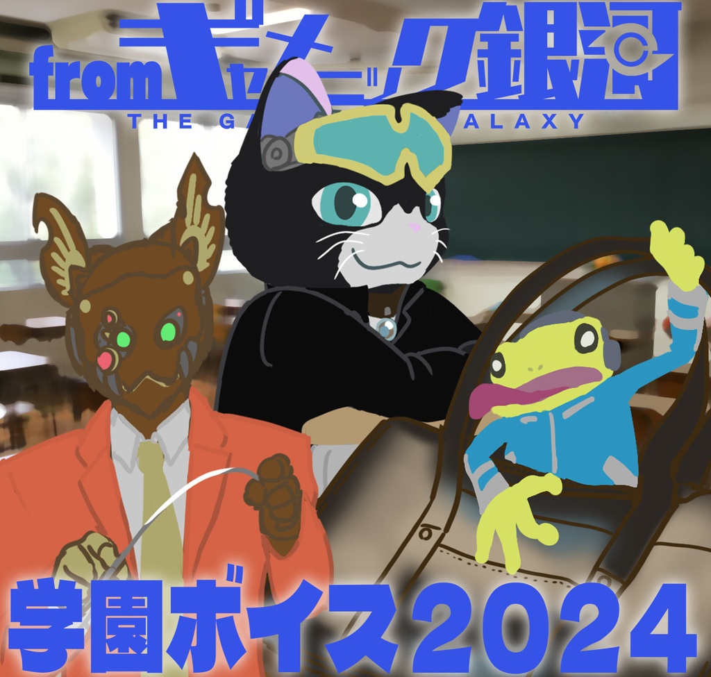 ギャ銀!学園シチュエーションボイス2024 #ギャ声