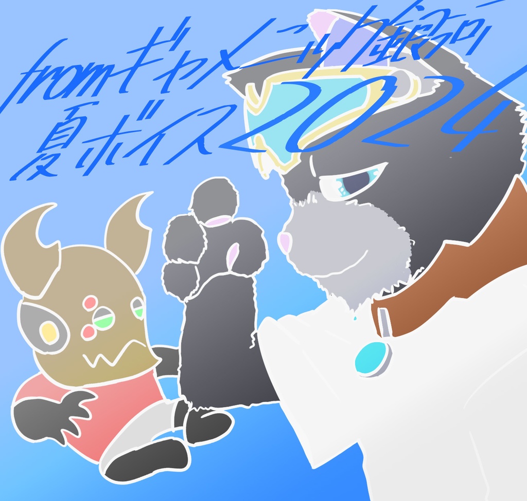 ギャ銀！夏シチュエーションボイス２０２４ #ギャ声