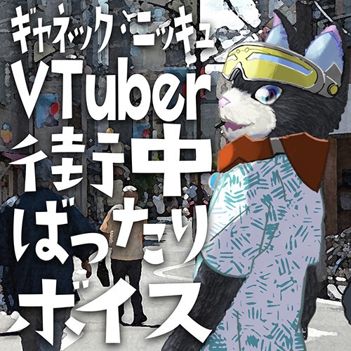 ギャ銀！ VTuberと街中ばったりシチュエーションボイス #ギャ声