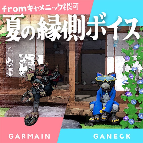 ギャ銀！夏の縁側シチュエーションボイス！！ #ギャ声