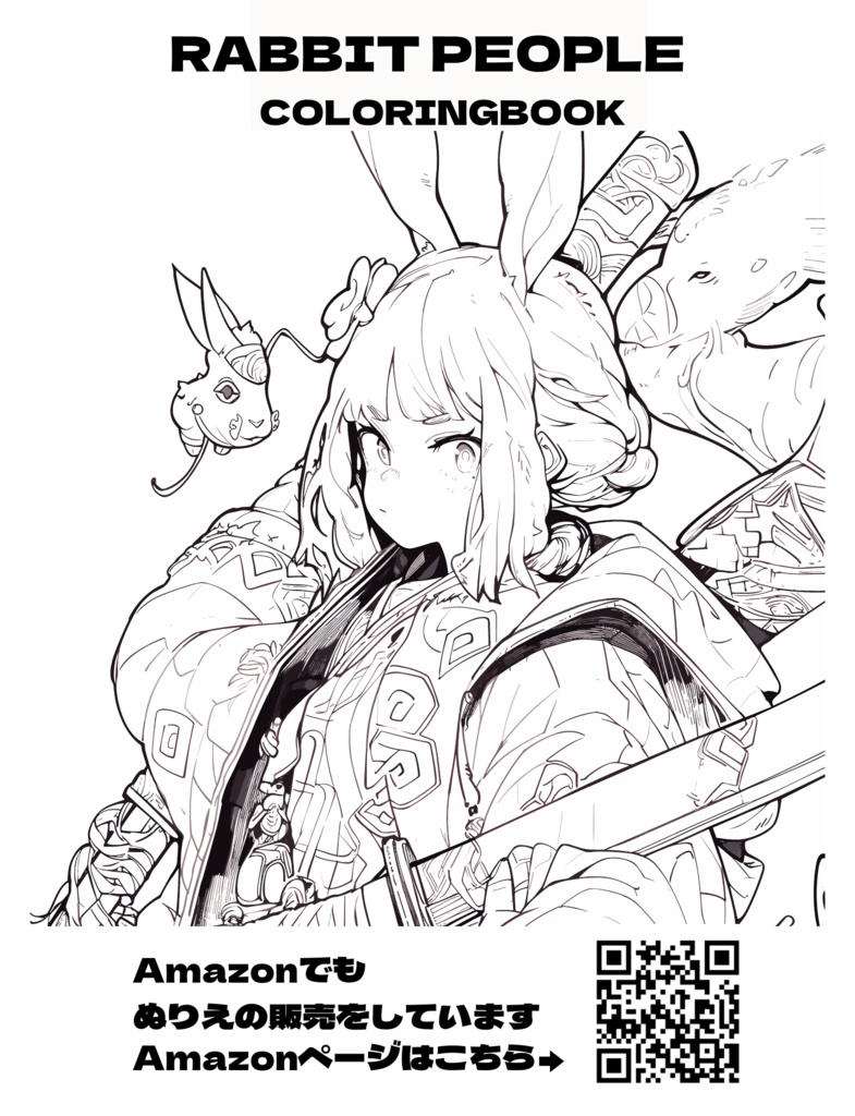 【無料ダウンロード】RABBIT PEOPLE Coloring Book(兎人族塗り絵): 大人向けのうさぎモチーフ動物塗り絵