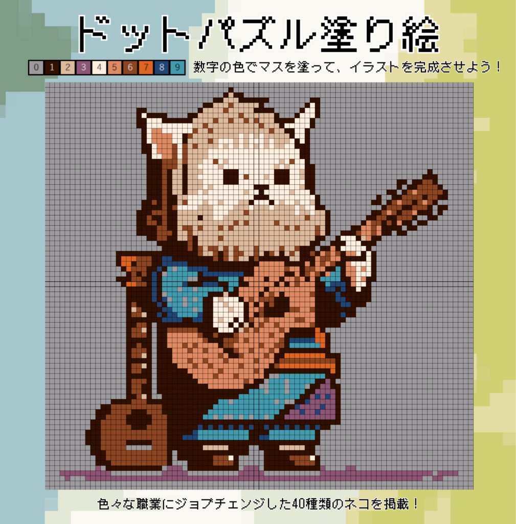ドット絵塗り絵:レトロゲームや猫が好きな人向けの塗り絵