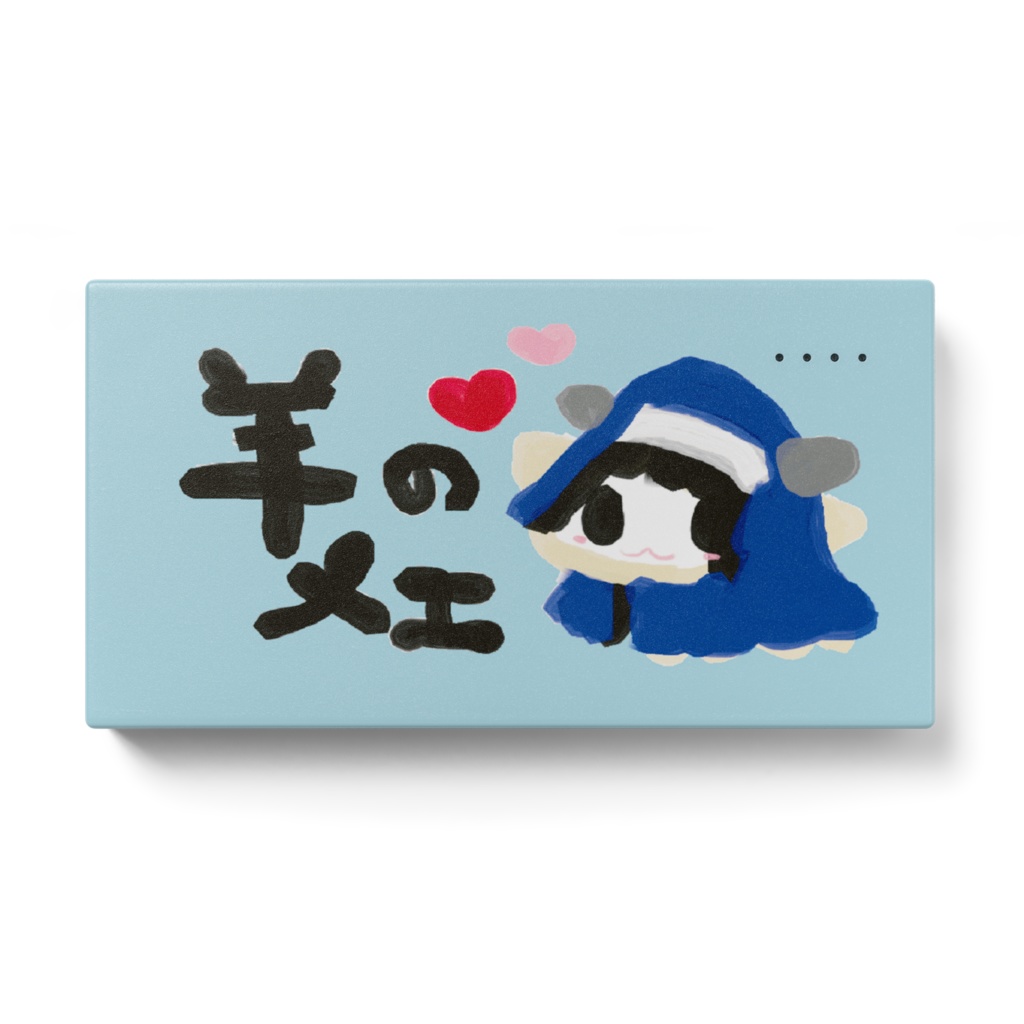 羊のメエ（モバイルバッテリー）