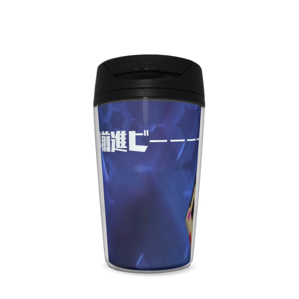 ミラクル前進ビーーーーム！（タンブラー）