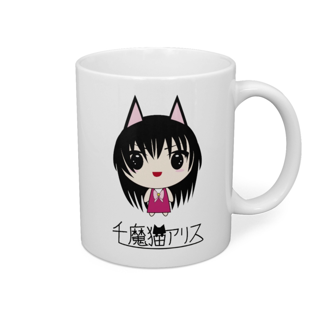 千魔猫アリス（マグカップ２０２１）