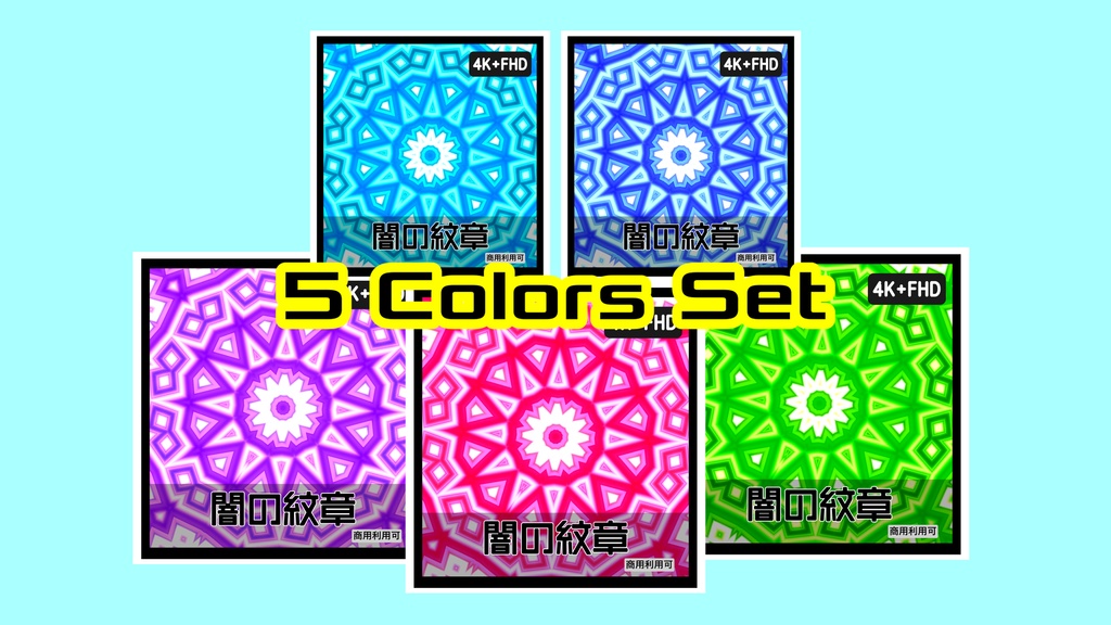 【紋章シリーズ5色セット】神秘的シンメトリー背景素材｜4K＋FHD同梱｜商用可
