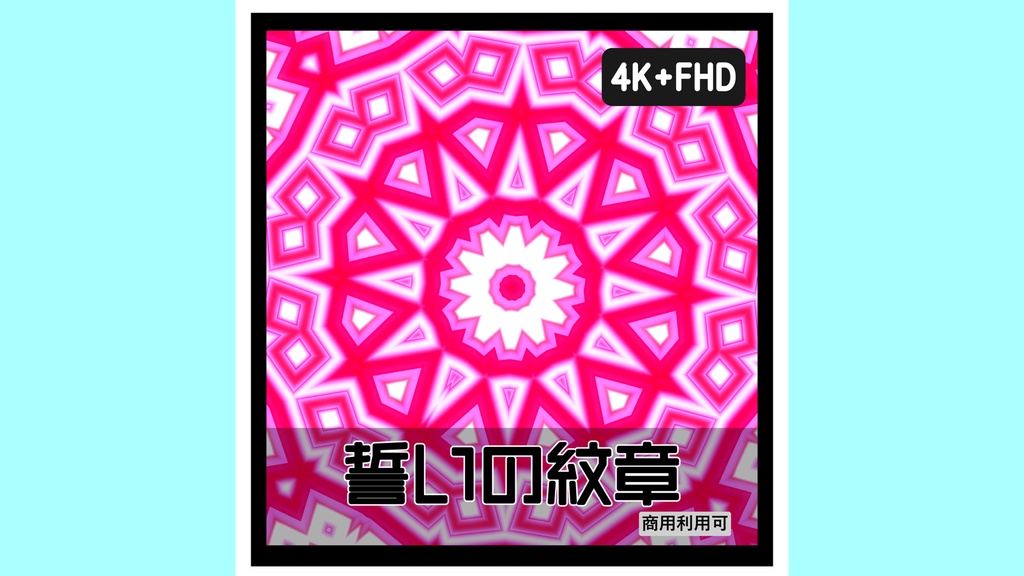 【紋章シリーズ】誓いの紋章（ピンク）｜神秘的シンメトリー背景素材｜4K＋FHD同梱｜商用可