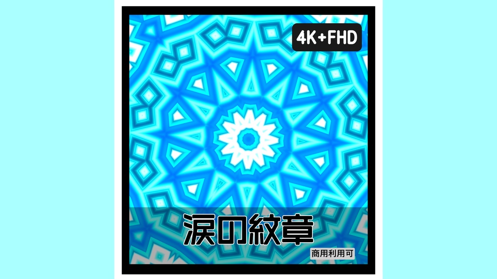 【紋章シリーズ】涙の紋章（シアン）｜神秘的シンメトリー背景素材｜4K＋FHD同梱｜商用可