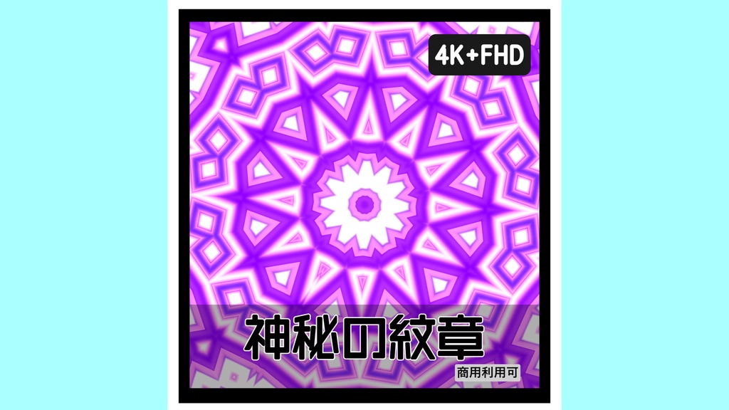 【紋章シリーズ】神秘の紋章（ラベンダー）｜幻想的シンメトリー背景素材｜4K＋FHD同梱｜商用可