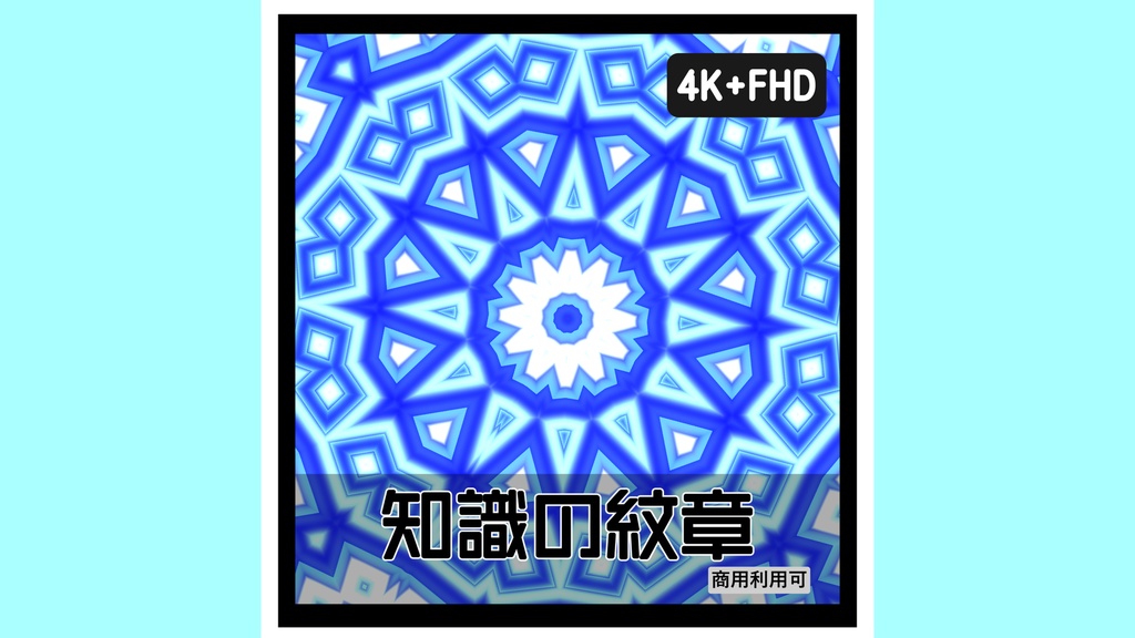 【紋章シリーズ】知識の紋章（ブルー）｜知的シンメトリー背景素材｜4K＋FHD同梱｜商用可