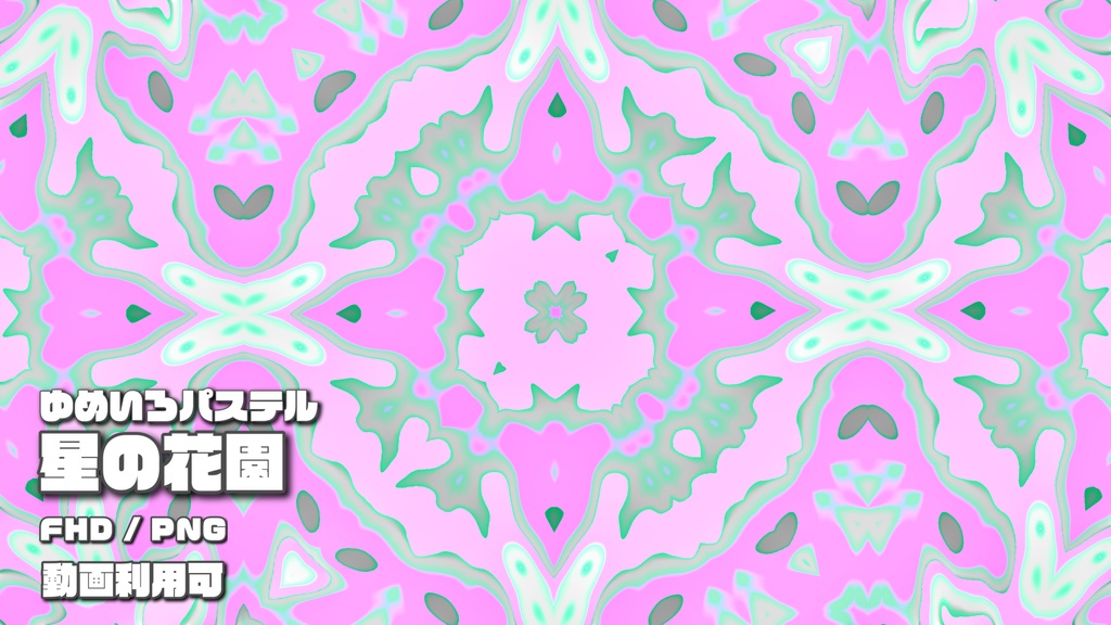 ゆめいろパステル-星の花園-01ピンク