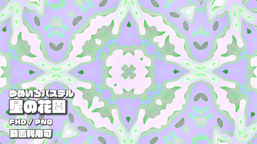 ゆめいろパステル-星の花園-02パープル