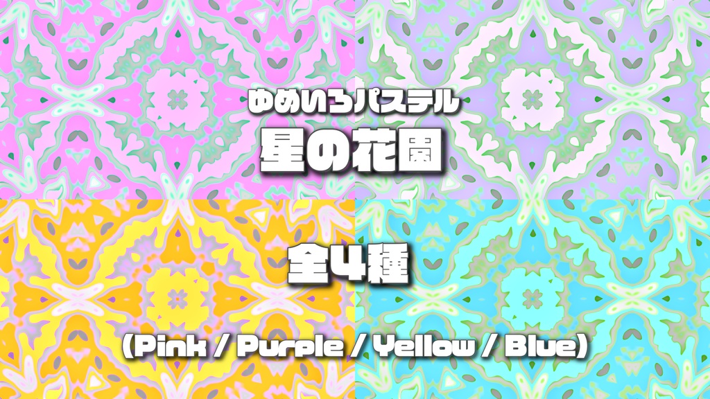 ゆめいろパステル-星の花園-03イエロー