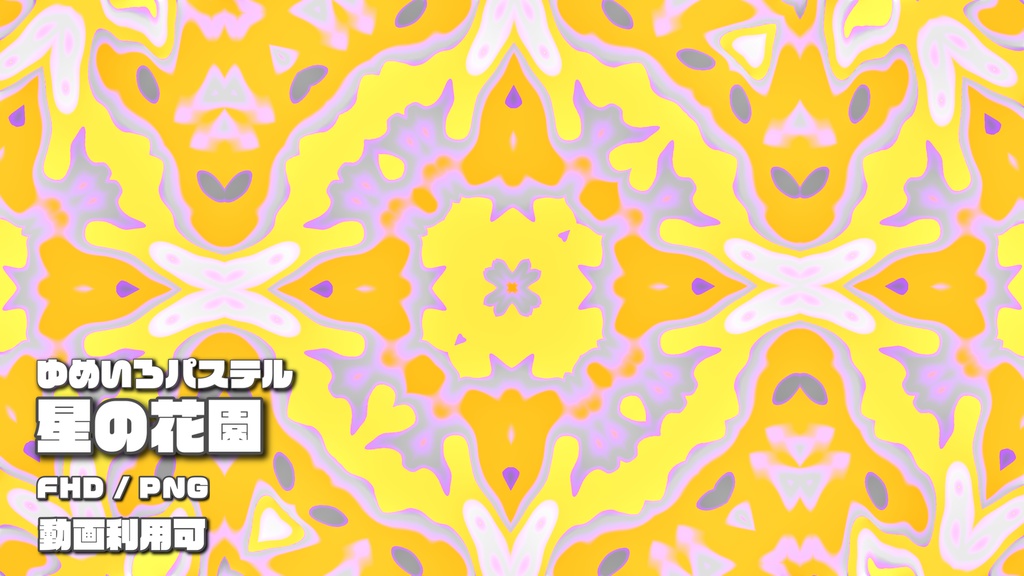 ゆめいろパステル-星の花園-03イエロー