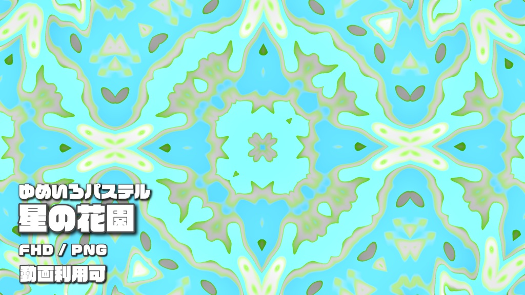 ゆめいろパステル-星の花園-04ブルー