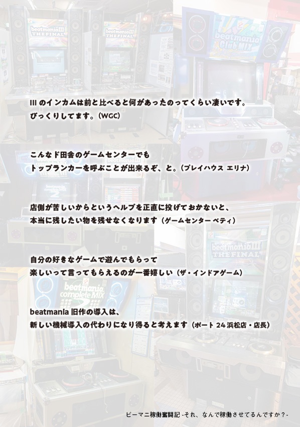 ビーマニ稼働奮闘記 -それ、なんで稼働させてるんですか?-