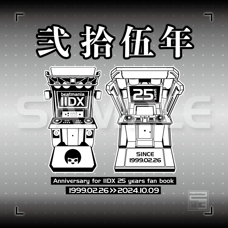 弐拾伍年 - Anniversary for IIDX 25 years fan book -