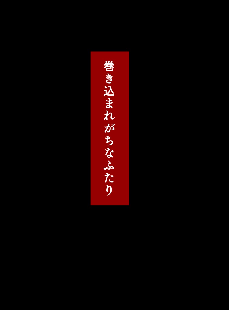 巻き込まれがちなふたり(再録本)