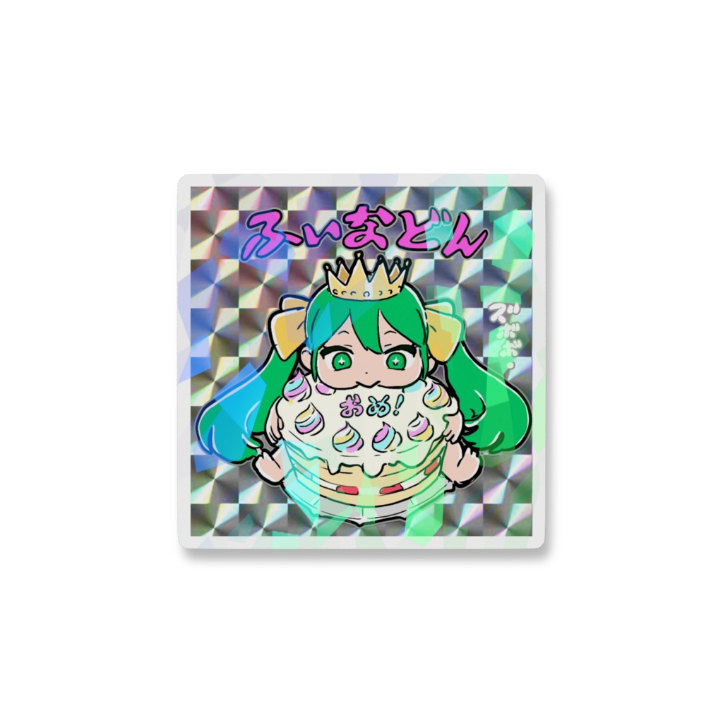 キラキラふぃなどんおめでとうステッカー