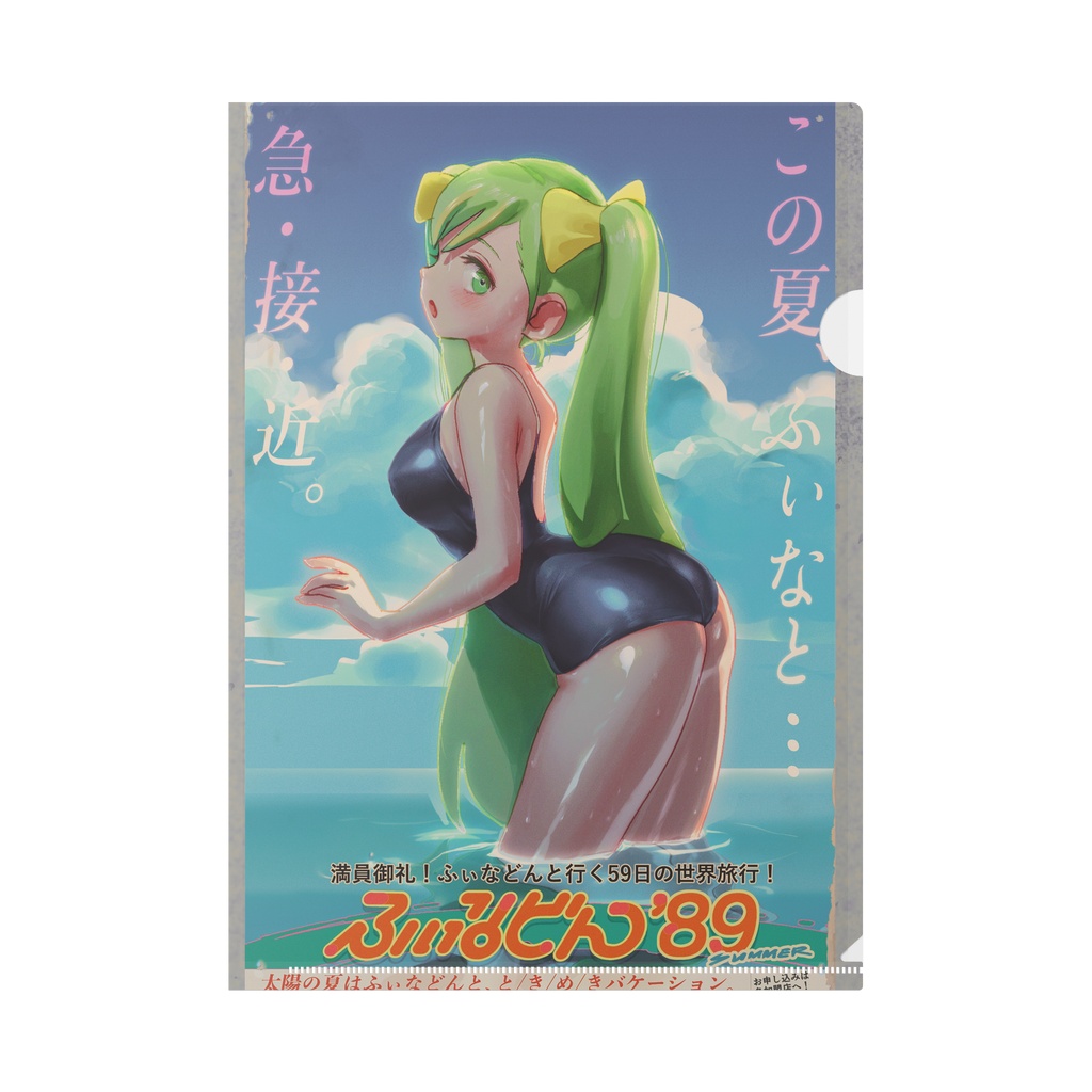 ふぃなどん水着ポスタークリアファイル