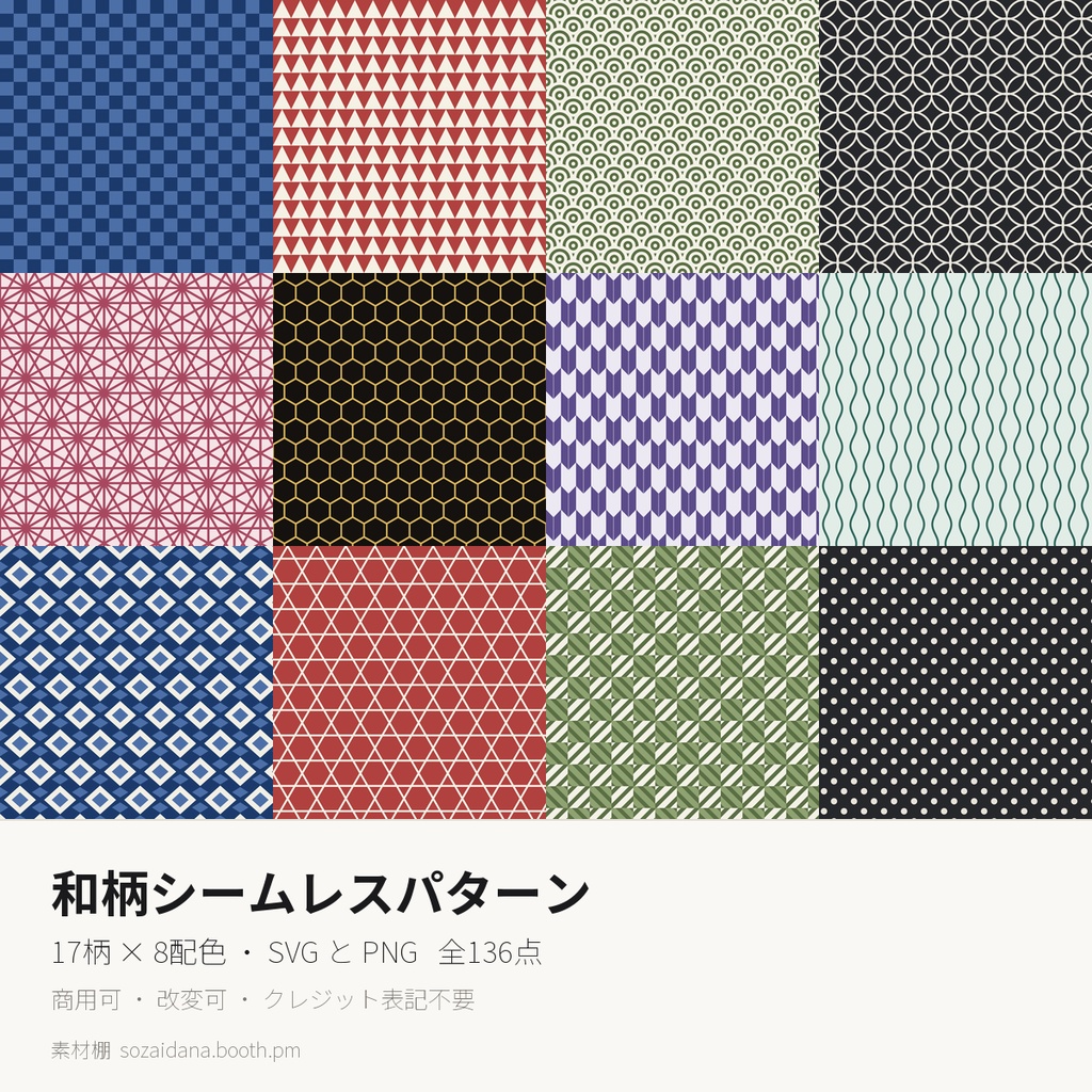 和柄シームレスパターン素材 136点｜17柄×8配色 SVG+PNG 商用利用可