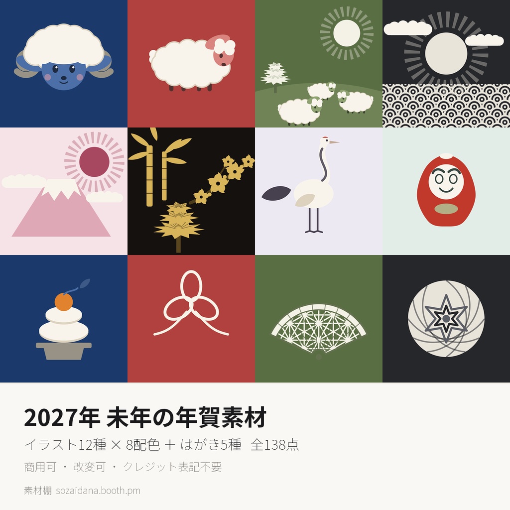2027年 未年の年賀素材 138点｜イラスト12種×8配色＋はがきテンプレート5種 商用利用可