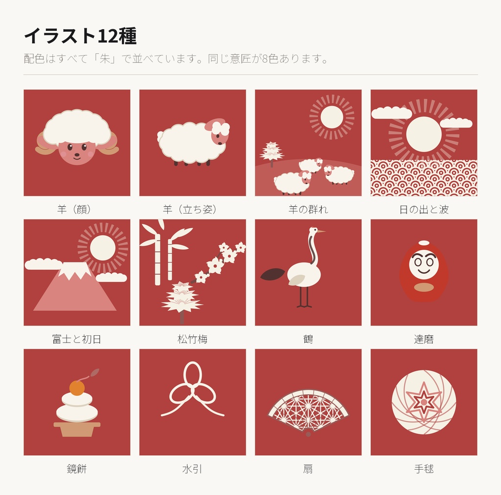 2027年 未年の年賀素材 138点|イラスト12種×8配色+はがきテンプレート5種 商用利用可