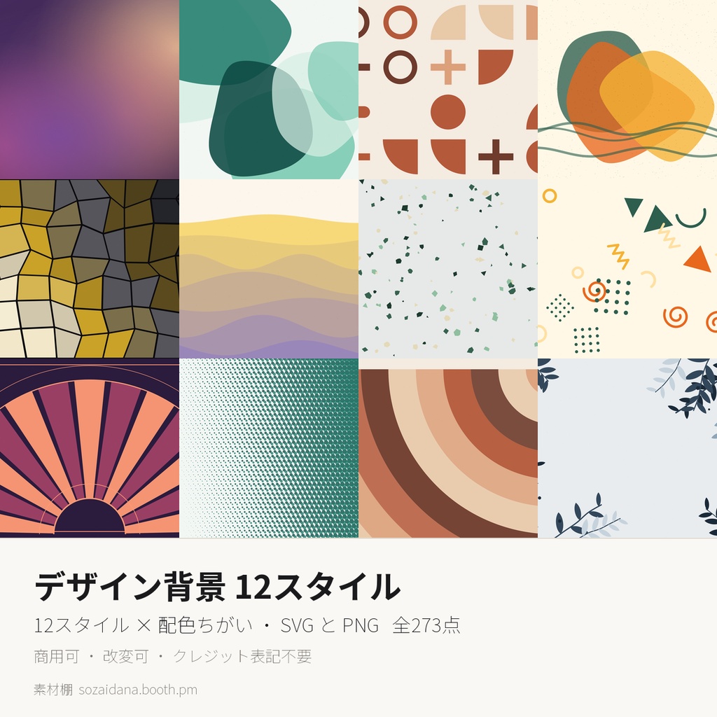 デザイン背景素材 273点｜12スタイル×配色ちがい SVG+PNG 商用利用可